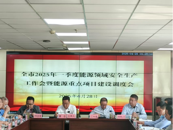 市发改委组织召开全市一季度能源领域安全生产工作会暨能源重点项目建设调度会