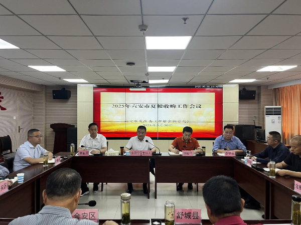 六安市发改委（市粮食物资局）召开全市夏粮收购工作会议