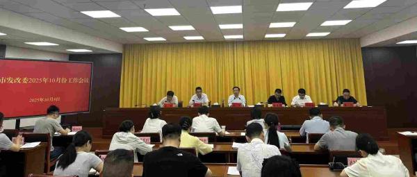 市发改委10月份工作会议召开