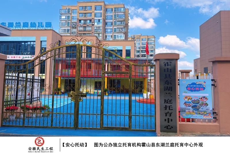 霍山县2025年度安心托幼行动实施图集