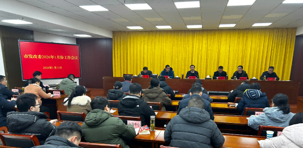 市发改委2026年1月份工作会议召开