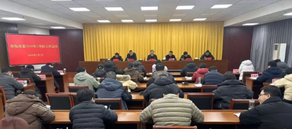 市发改委二月份工作会议召开