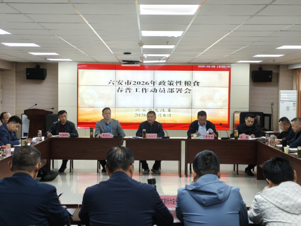 六安市召开2026年政策性粮食春季粮油安全大检查动员部署工作会议