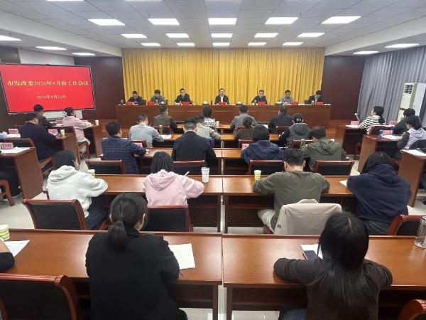 市发改委四月份工作会议召开