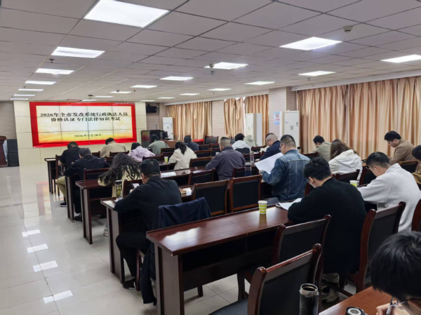 市发改委多措并举开展执法人员考试培训 夯实执法基础