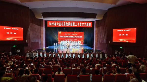 薪火相传  筑梦前行——2026年六安市发改系统职工子女才艺展演举办